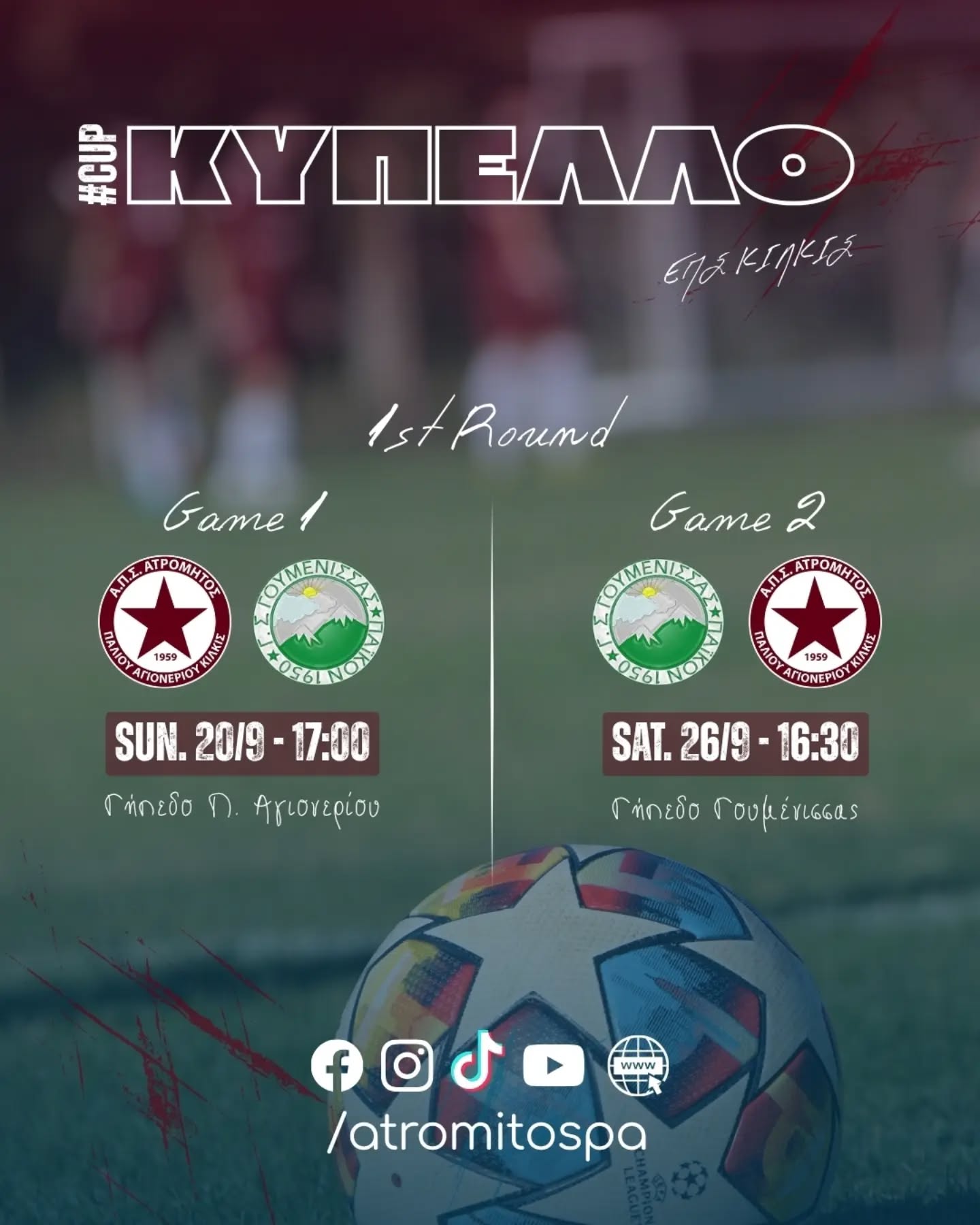 ⚽ Κύπελλο ΕΠΣ Κιλκίς 

⚔️ Μετά την κλήρωση της περασμένης Δευτέρας και τους χθεσινούς ορισμούς των ημερομηνιών, η ομάδα μας καλείται να αντιμετωπίσει σε διπλούς αγώνες για την 1η φάση του κυπέλλου το:
Παϊκο Γουμένισσας | @paiko_goumenissas 

Game1:
⚽ Ατρόμητος - Παϊκο 
📅 Κυριακή 20/9 • 17:00

Game2:
⚽ Παϊκο - Ατρόμητος 
📅 Σάββατο 26/9 • 16:30

Μια δυνατή κλήρωση η οποία θα είναι σαν test event για την επανεμφάνιση της ομάδας στην Α1 κατηγορία έπειτα από απουσία 4 ετών!

#atromitospa #atromitospa26_27 #niose_atromitos #forza_atromitara